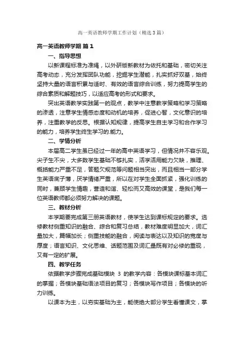 高一英语教师学期工作计划（精选3篇）