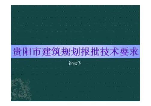 贵阳市建筑规划报批技术要求_2014_1版本