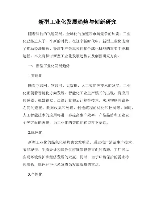 新型工业化发展趋势与创新研究