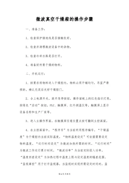微波真空干燥箱的操作步骤