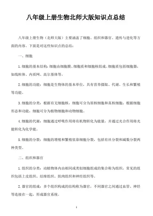 八年级上册生物北师大版知识点总结