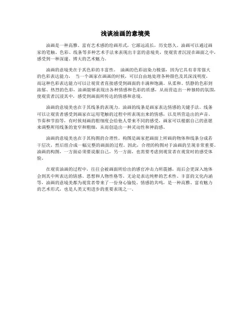 浅谈油画的意境美