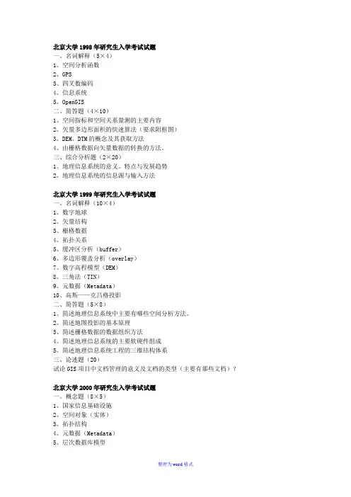 北京大学98-06考研GIS试题Word版