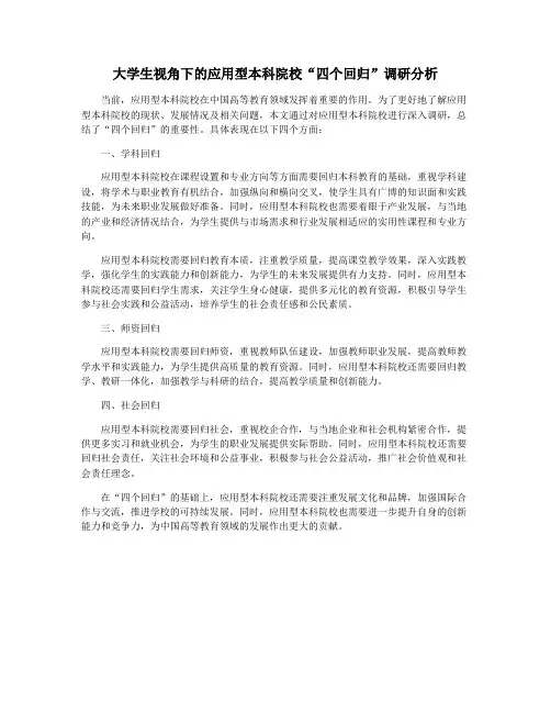 大学生视角下的应用型本科院校“四个回归”调研分析