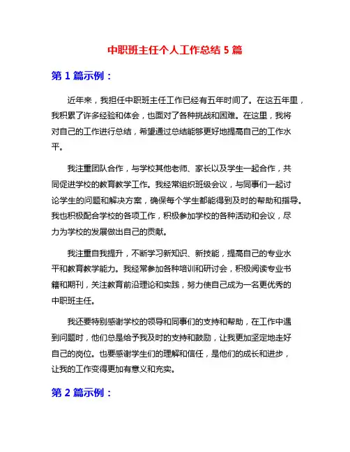 中职班主任个人工作总结5篇