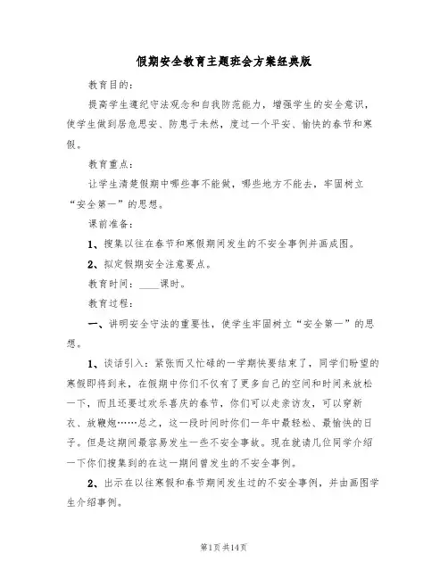 假期安全教育主题班会方案经典版（五篇）