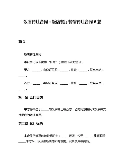 饭店转让合同：饭店餐厅餐馆转让合同6篇