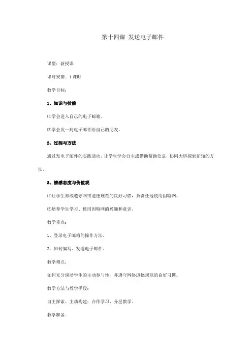 五年级上信息技术教案-发送电子邮件内教版(四起点)