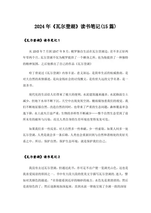 2024年《瓦尔登湖》读书笔记(15篇)
