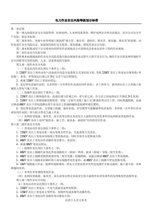 电力作业安全风险等级划分标准