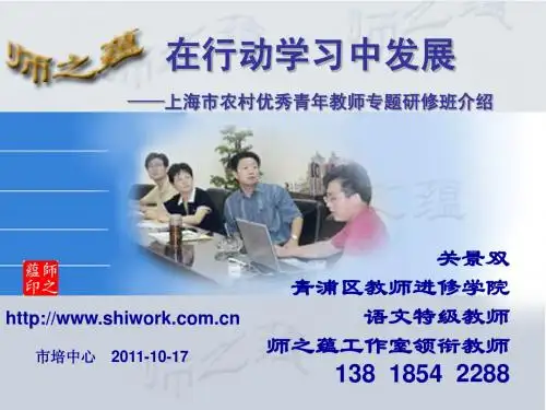 2011-10-17在行动学习中发展    市青优班介绍  关景双