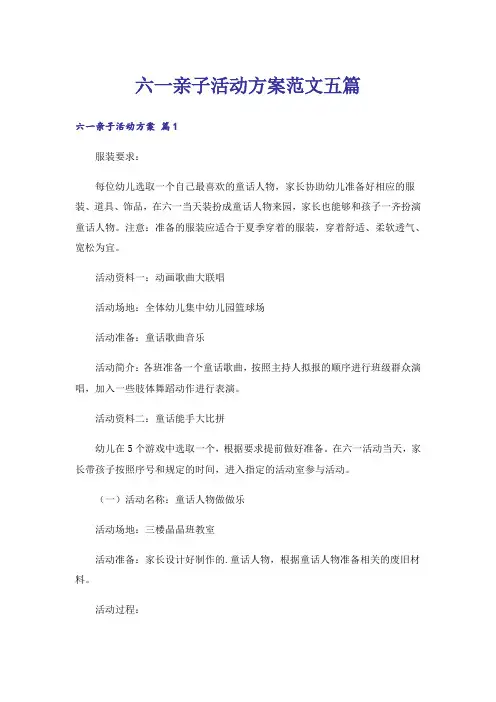 六一亲子活动方案范文五篇