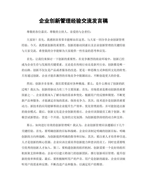 企业创新管理经验交流发言稿