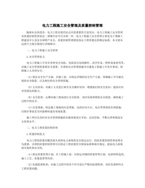 电力工程施工安全管理及质量控制管理