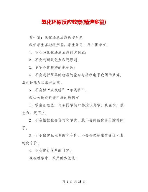 氧化还原反应教案(精选多篇)