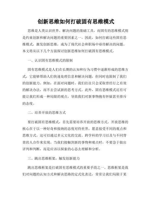 创新思维如何打破固有思维模式