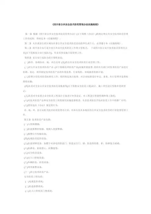 四川省公共安全技术防范管理办法实施细则