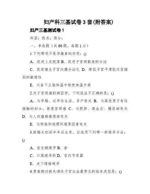 妇产科三基试卷3套(附答案)