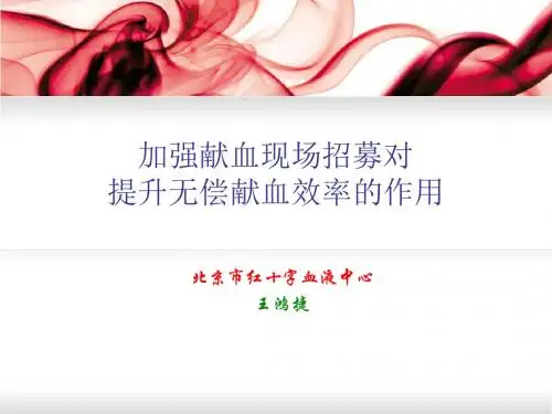 加强献血现场招募对提升无偿献血效率的作用-王鸿捷