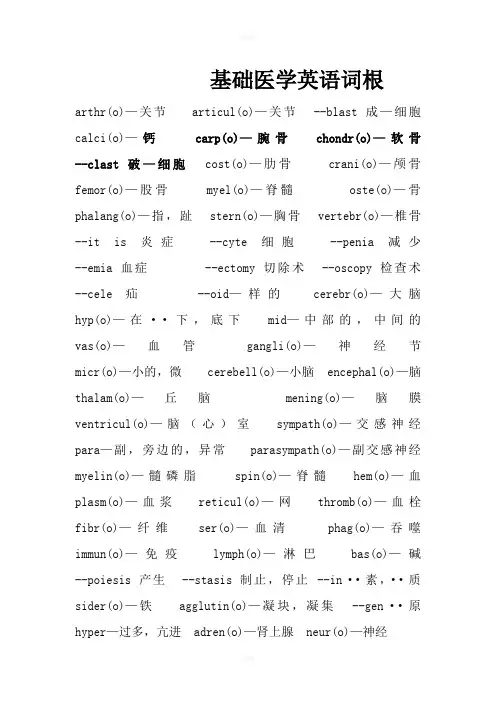 基础医学英语词根