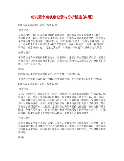 幼儿园个案观察记录与分析措施[实用]