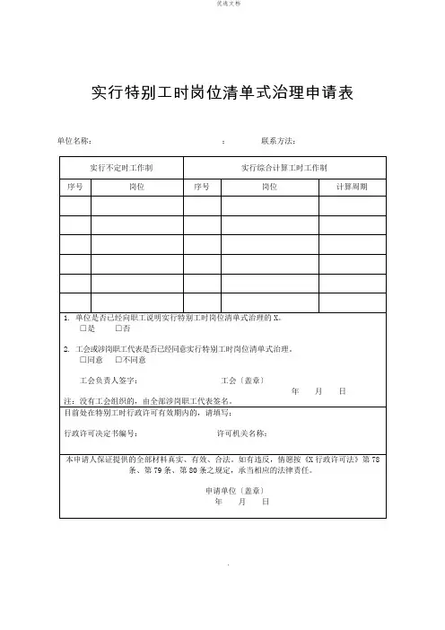 2022年实行特殊工时岗位清单式管理申请表