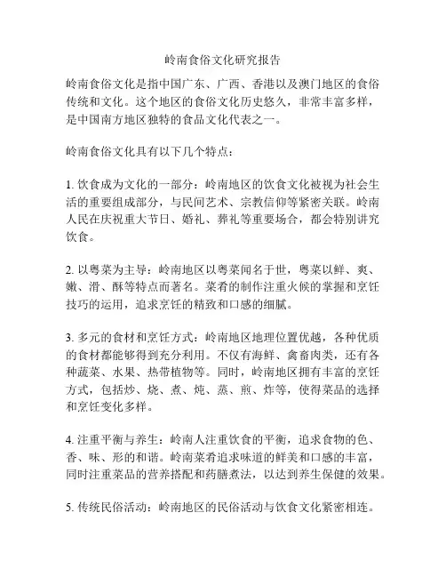岭南食俗文化研究报告