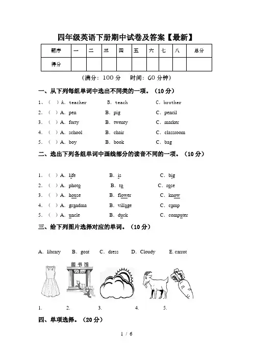 四年级英语下册期中试卷及答案【最新】