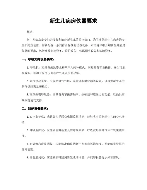 新生儿病房仪器要求
