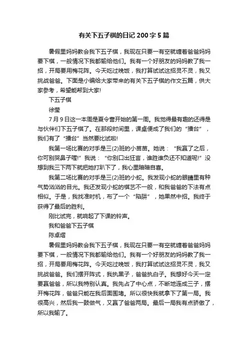 有关下五子棋的日记200字5篇