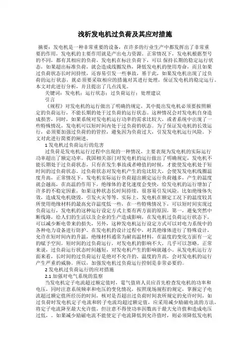 浅析发电机过负荷及其应对措施