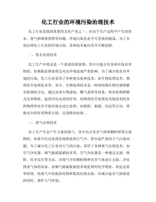 化工行业的环境污染治理技术