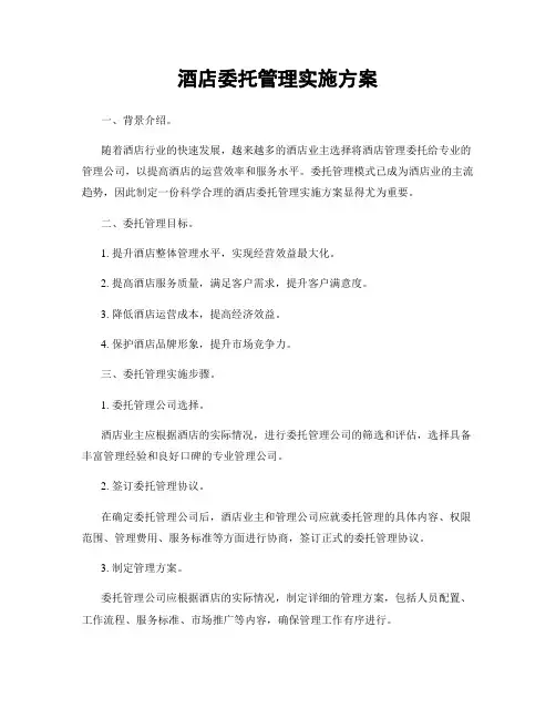 酒店委托管理实施方案
