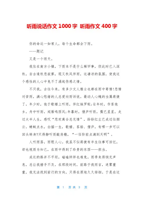 听雨说话作文1000字 听雨作文400字