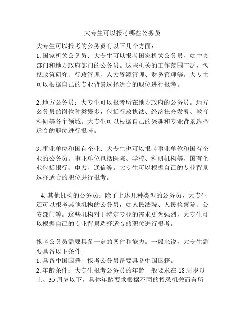 大专生可以报考哪些公务员