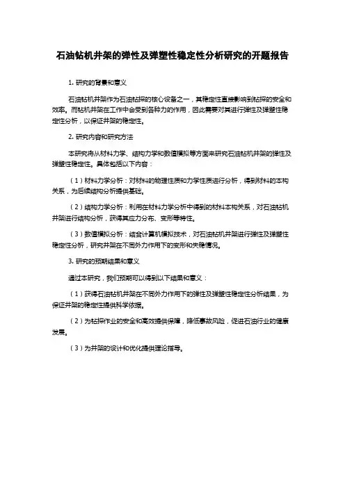 石油钻机井架的弹性及弹塑性稳定性分析研究的开题报告