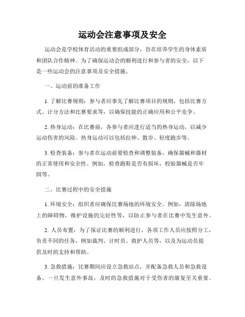 运动会注意事项及安全