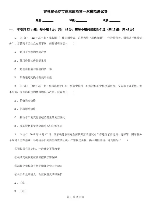 吉林省长春市高三政治第一次模拟测试卷 