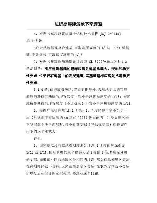 浅析高层建筑地下室埋深