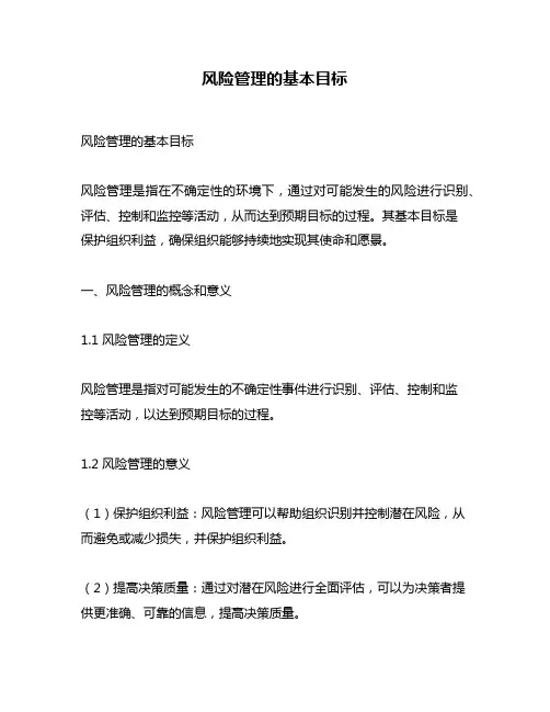 风险管理的基本目标