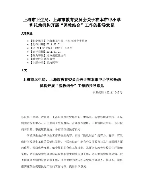 上海市卫生局、上海市教育委员会关于在本市中小学和托幼机构开展“医教结合”工作的指导意见