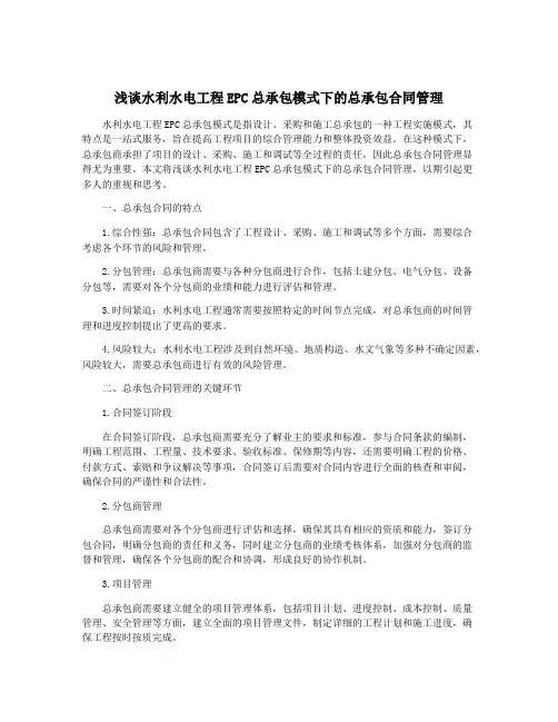 浅谈水利水电工程EPC总承包模式下的总承包合同管理