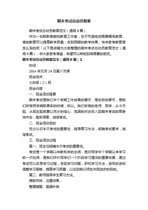 期末考试总动员教案