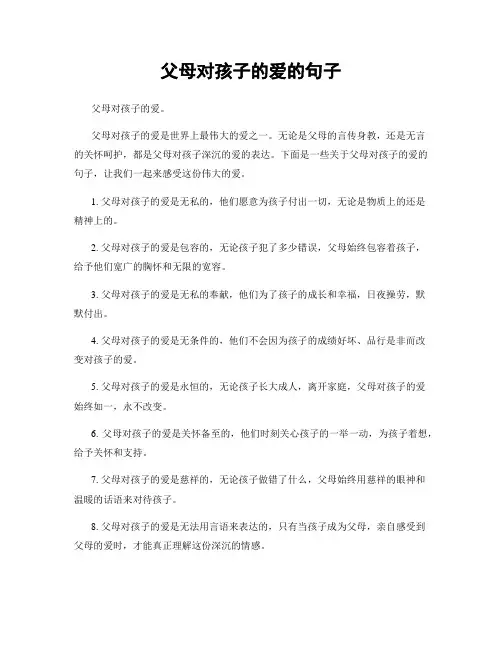父母对孩子的爱的句子