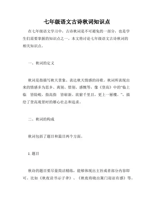 七年级语文古诗秋词知识点
