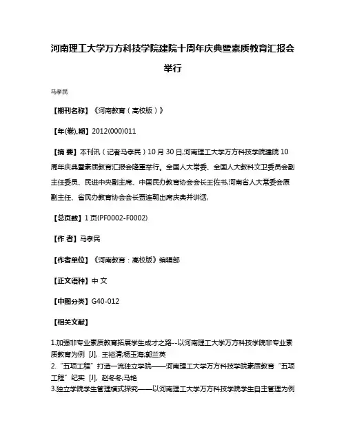 河南理工大学万方科技学院  建院十周年庆典暨素质教育汇报会举行