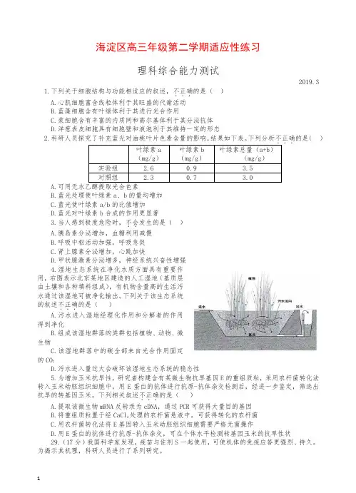 2019北京海淀区高三年级第二学期适应性练习(零模)理综生物试卷(含答案)