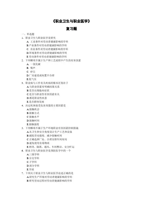 职业卫生与职业医学复习题[2][1]题库