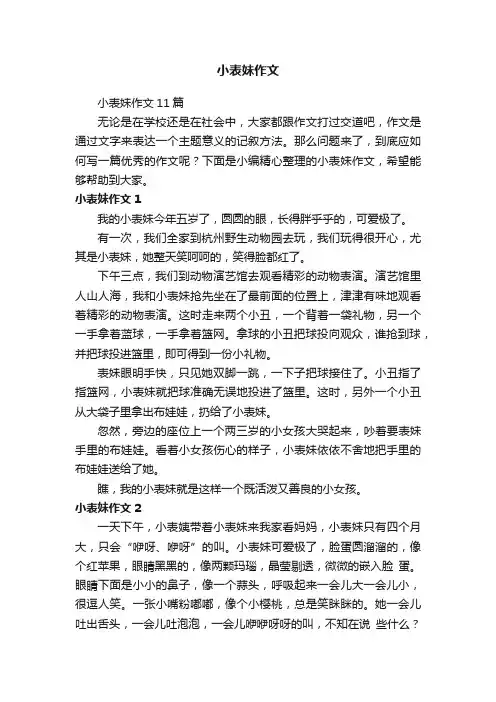 小表妹作文11篇