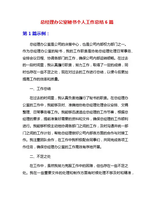 总经理办公室秘书个人工作总结6篇